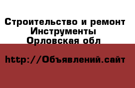 Строительство и ремонт Инструменты. Орловская обл.